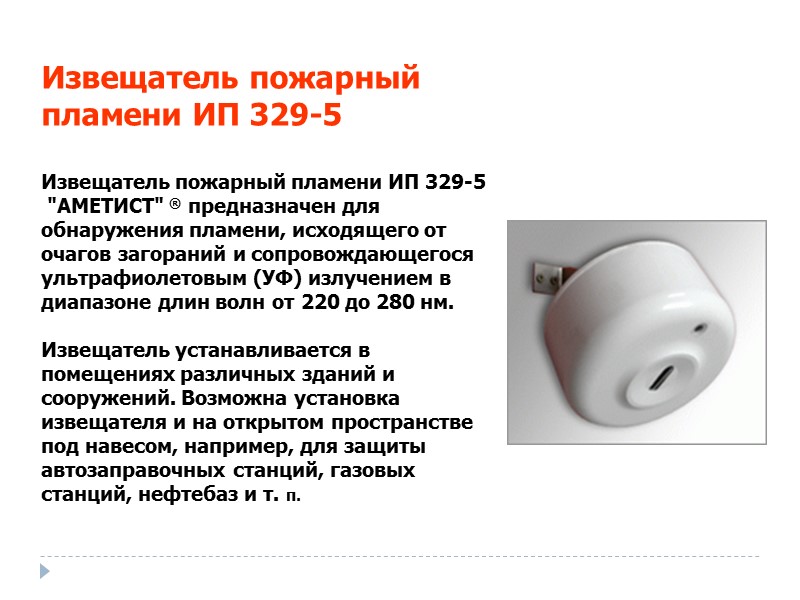 Извещатель пожарный пламени ИП 329-5   Извещатель пожарный пламени ИП 329-5  